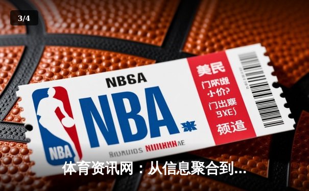 体育资讯网：从信息聚合到生态构建的数字化演进 - 3