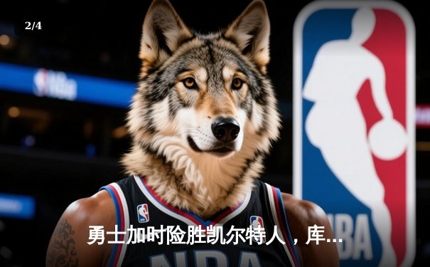 勇士加时险胜凯尔特人，库里43分创赛季新高，总决赛悬念再起 - 2