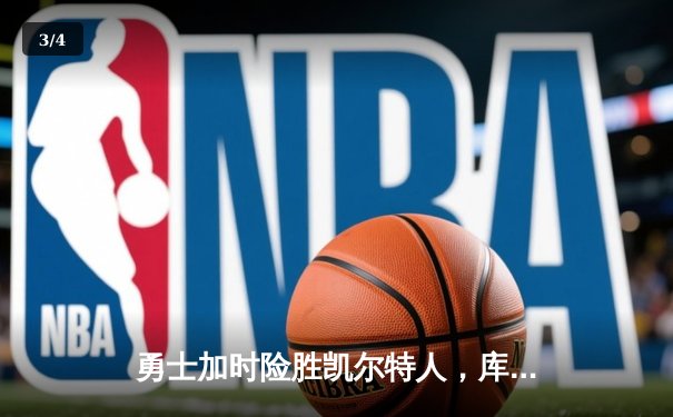 勇士加时险胜凯尔特人，库里43分创赛季新高，总决赛悬念再起 - 3