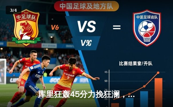 库里狂轰45分力挽狂澜，勇士加时险胜凯尔特人扳平总比分 - 3