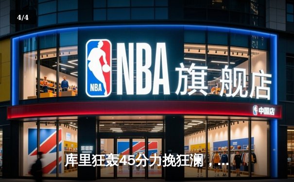 库里狂轰45分力挽狂澜，勇士加时险胜凯尔特人扳平总比分 - 4