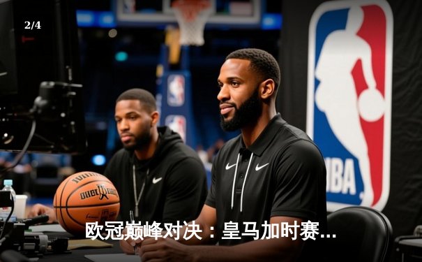 欧冠巅峰对决：皇马加时赛绝杀多特蒙德，豪取第15座冠军奖杯 - 2