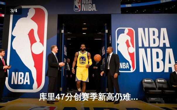 库里47分创赛季新高仍难救主 勇士加时惜败凯尔特人暴露致命短板 - 3