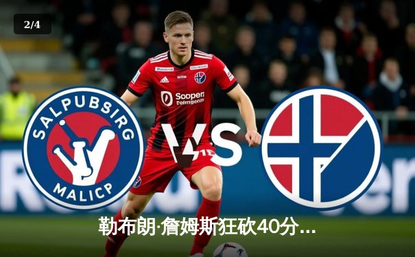 勒布朗·詹姆斯狂砍40分率湖人加时险胜勇士，库里空砍39分难救主 - 2