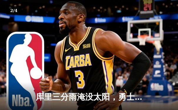 库里三分雨淹没太阳，勇士客场加时险胜迎五连胜 - 2