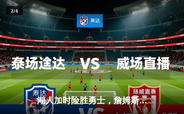 湖人加时险胜勇士，詹姆斯三双库里空砍40分，季后赛悬念再起 - 2