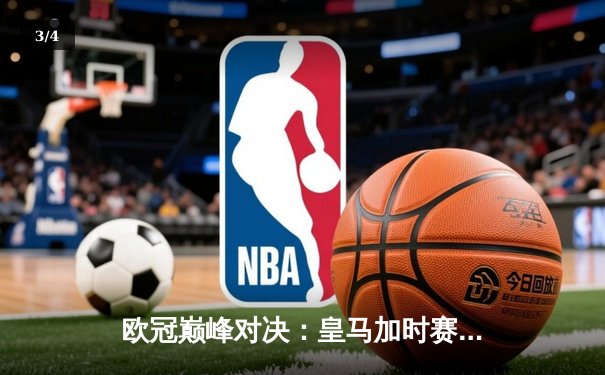 欧冠巅峰对决：皇马加时赛3-1逆转曼城，维尼修斯绝杀闪耀伯纳乌 - 3