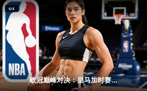 欧冠巅峰对决：皇马加时赛3-1逆转曼城，维尼修斯绝杀闪耀伯纳乌 - 4