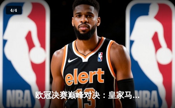 欧冠决赛巅峰对决：皇家马德里3-1力克多特蒙德，维尼修斯传射建功夺第15冠 - 4