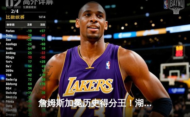 詹姆斯加冕历史得分王！湖人主场加时险胜雷霆创里程碑 - 2