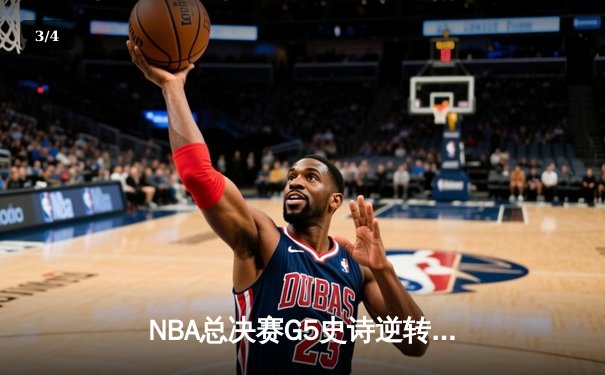 NBA总决赛G5史诗逆转：凯尔特人末节轰24-2攻势 霍勒迪关键封锁定胜局 - 3
