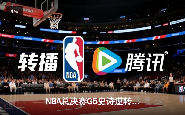 NBA总决赛G5史诗逆转：凯尔特人末节轰24-2攻势 霍勒迪关键封锁定胜局 - 4