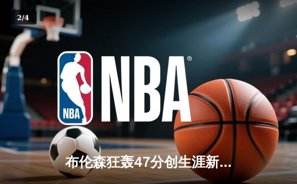 布伦森狂轰47分创生涯新高 尼克斯加时险胜步行者夺赛点 - 2