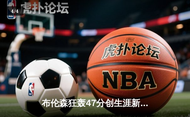 布伦森狂轰47分创生涯新高 尼克斯加时险胜步行者夺赛点 - 4