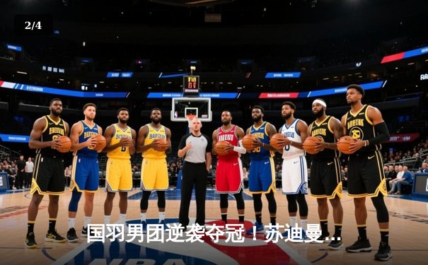 国羽男团逆袭夺冠！苏迪曼杯决赛3:2险胜日本 石宇奇决胜局力克奈良冈 - 2