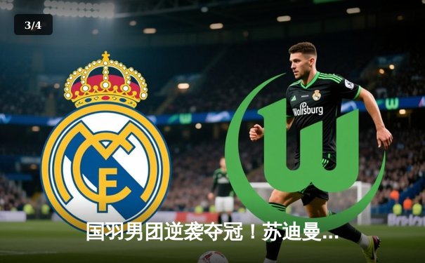 国羽男团逆袭夺冠！苏迪曼杯决赛3:2险胜日本 石宇奇决胜局力克奈良冈 - 3