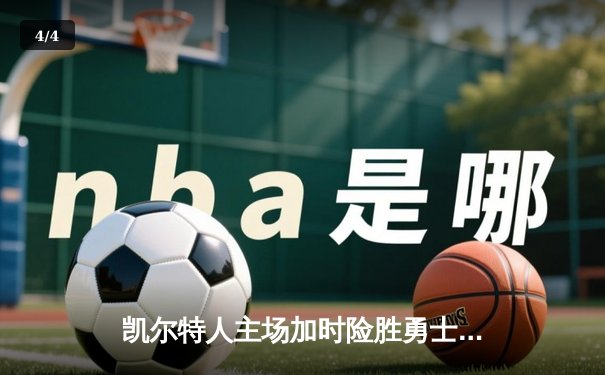 凯尔特人主场加时险胜勇士，塔图姆44分创赛季新高 - 4