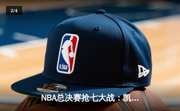 NBA总决赛抢七大战：凯尔特人逆转勇士勇夺第18冠 塔图姆加冕FMVP - 2