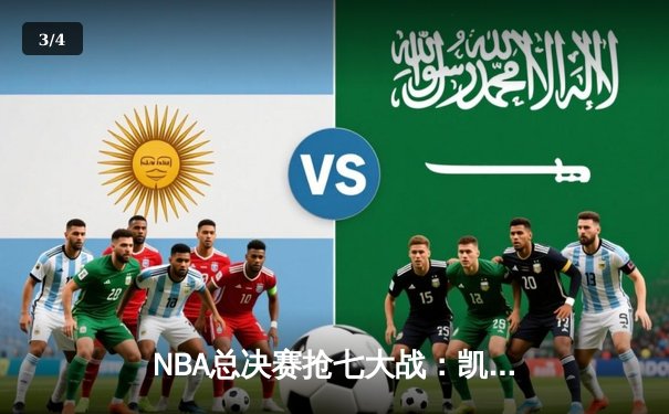 NBA总决赛抢七大战：凯尔特人逆转勇士勇夺第18冠 塔图姆加冕FMVP - 3