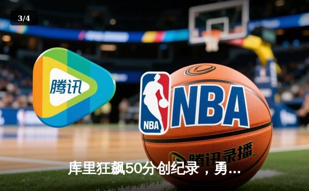 库里狂飙50分创纪录，勇士主场力克凯尔特人迎十连胜 - 3