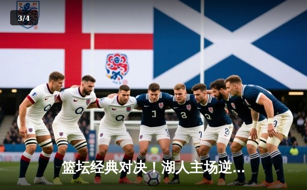 篮坛经典对决！湖人主场逆转快船，詹姆斯关键三分锁定胜局 - 3