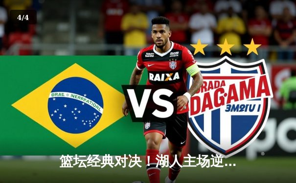 篮坛经典对决！湖人主场逆转快船，詹姆斯关键三分锁定胜局 - 4