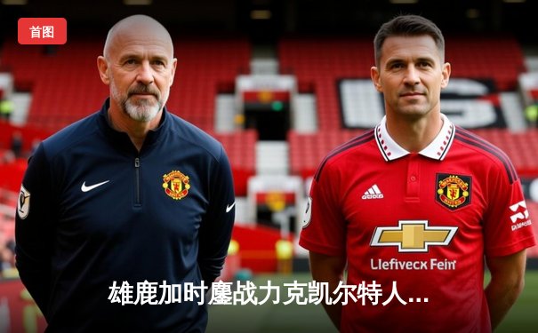 雄鹿加时鏖战力克凯尔特人，字母哥狂砍44分捍卫主场