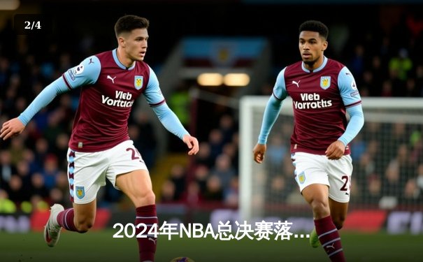 2024年NBA总决赛落幕：丹佛掘金4-2击败迈阿密热火，约基奇荣膺FMVP - 2