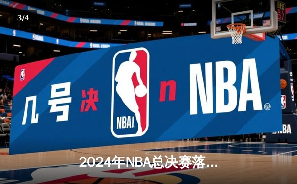 2024年NBA总决赛落幕：丹佛掘金4-2击败迈阿密热火，约基奇荣膺FMVP - 3