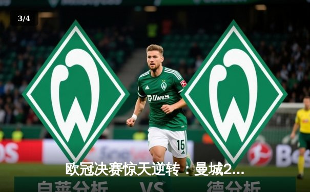 欧冠决赛惊天逆转：曼城2-1力克拜仁，哈兰德双响加冕金靴 - 3