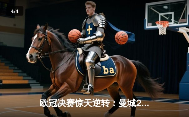 欧冠决赛惊天逆转：曼城2-1力克拜仁，哈兰德双响加冕金靴 - 4