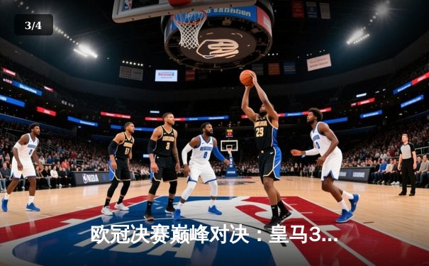 欧冠决赛巅峰对决：皇马3-1力克多特蒙德，维尼修斯独造三球荣膺MVP - 3