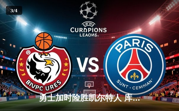 勇士加时险胜凯尔特人 库里狂砍43分创赛季新高 - 3