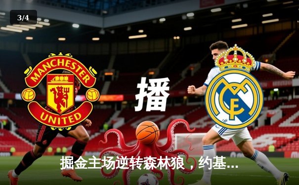 掘金主场逆转森林狼，约基奇狂砍40分锁定西部决赛席位 - 3