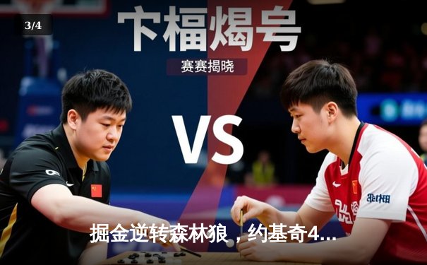 掘金逆转森林狼，约基奇40分三双锁定赛点 - 3