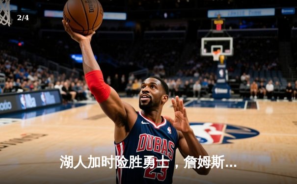 湖人加时险胜勇士，詹姆斯砍下三双率领球队晋级西部决赛 - 2