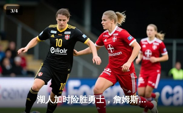 湖人加时险胜勇士，詹姆斯砍下三双率领球队晋级西部决赛 - 3