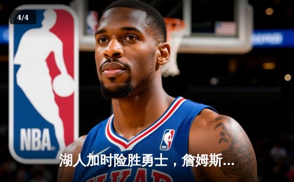 湖人加时险胜勇士，詹姆斯砍下三双率领球队晋级西部决赛 - 4