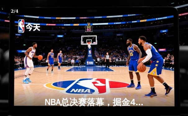NBA总决赛落幕，掘金4-1热火首夺总冠军，约基奇全票当选FMVP - 2