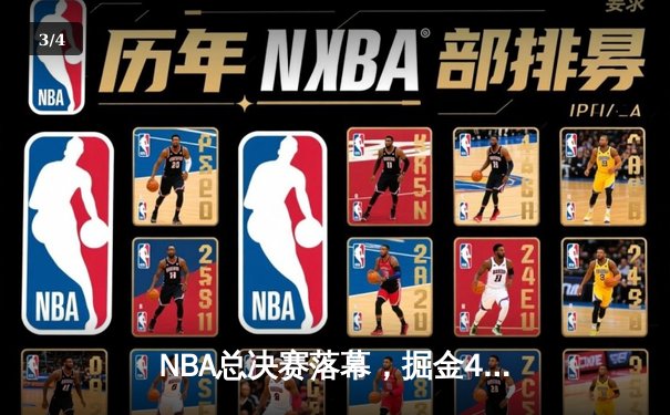 NBA总决赛落幕，掘金4-1热火首夺总冠军，约基奇全票当选FMVP - 3