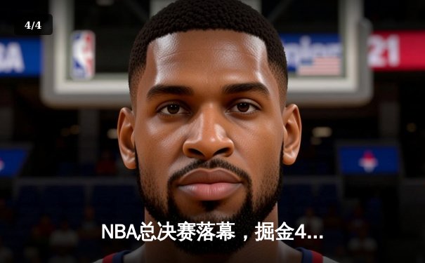 NBA总决赛落幕，掘金4-1热火首夺总冠军，约基奇全票当选FMVP - 4