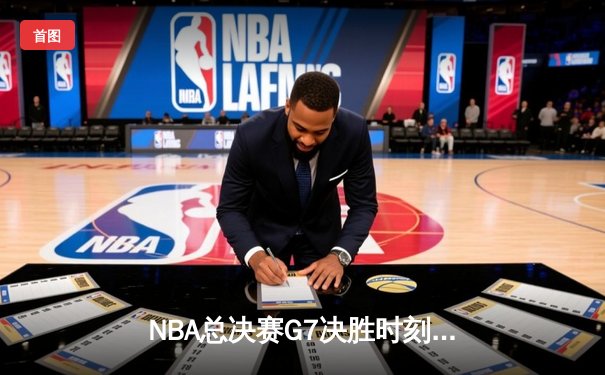 NBA总决赛G7决胜时刻：掘金加时险胜热火卫冕成功，约基奇三双创历史纪录