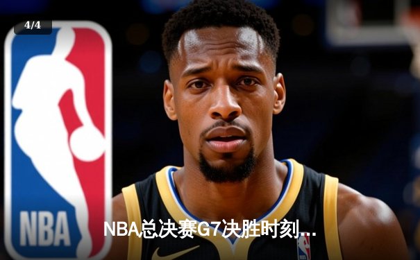 NBA总决赛G7决胜时刻：掘金加时险胜热火卫冕成功，约基奇三双创历史纪录 - 4