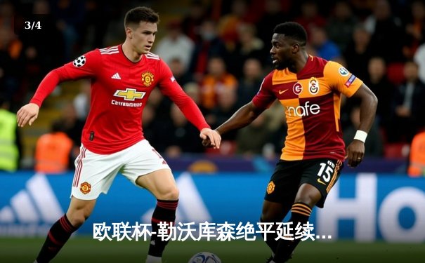 欧联杯-勒沃库森绝平延续不败神话 赛季49场不败刷新欧洲纪录 - 3