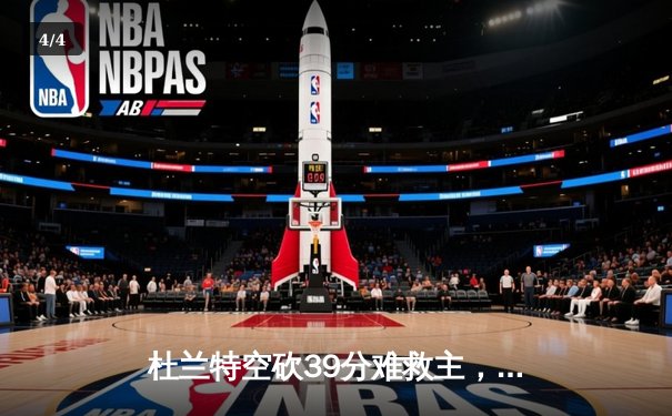 杜兰特空砍39分难救主，勇士加时险胜太阳终结三连败 - 4