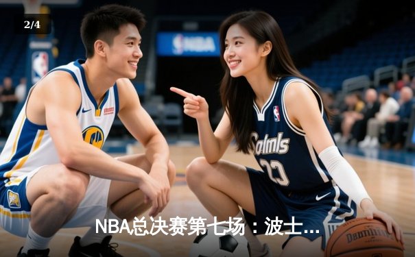 NBA总决赛第七场：波士顿凯尔特人逆转夺冠，塔图姆荣膺FMVP - 2