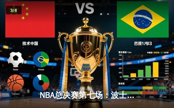 NBA总决赛第七场：波士顿凯尔特人逆转夺冠，塔图姆荣膺FMVP - 3