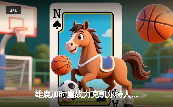 雄鹿加时鏖战力克凯尔特人 字母哥44分利拉德关键三分锁定胜局 - 2