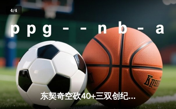东契奇空砍40+三双创纪录，独行侠加时憾负凯尔特人总决赛首战 - 4