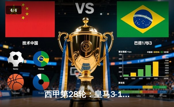 西甲第28轮：皇马3-1逆转巴萨，贝林厄姆双响领跑射手榜 - 4